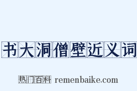 书大洞僧壁近义词是什么意思的图片